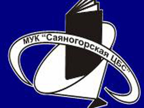 В Саяногорске решили напрячь читателей поисками логотипа