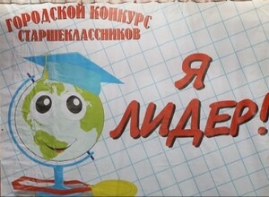 В Саяногорске прошел конкурс среди старшеклассников «Я-Лидер»
