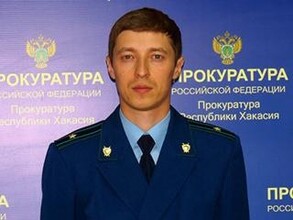 Назначен прокурор Саяногорска