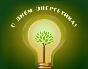 Черёмушки и Саяногорск готовятся к Дню энергетика