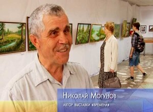 В Саяногорске открылась выставка художника и учителя Николая Моргунова