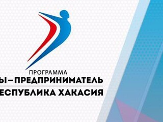 В Саяногорске началась регистрация участников федеральной программы "Ты предприниматель".