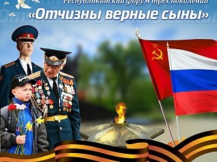 В Хакасии пройдет форум трех поколений "Отчизны верные сыны"