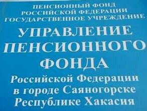 11,5 миллионов рублей выплатил ПФ саяногорцам из средств материнского капитала