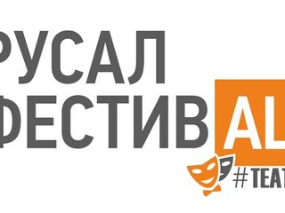 РУСАЛ проведет театральный фестиваль в восьми городах России