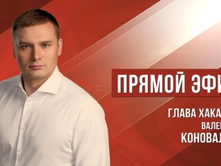 Глава республики Валентин Коновалов ответит на вопросы жителей Хакасии
