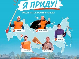 Я приду! А ты?