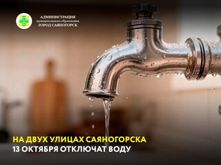 На двух улицах Саяногорска 13 октября отключат воду