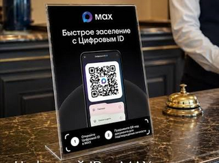 С сентября 2026 года заселение в гостиницы и иные средства размещения возможно с использованием цифрового ID МАКС
