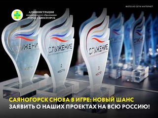 Саяногорск снова в игре: новый шанс заявить о наших проектах на всю Россию!
