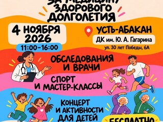 Долголетие – это не только медицина: в Хакасии пройдёт день здоровья