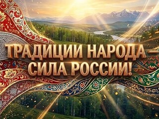 Форум «Традиции народа — сила России» пройдет в Хакасии