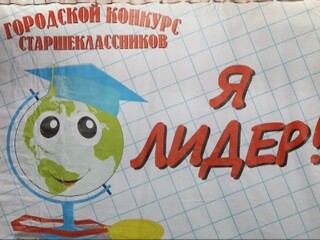 В Саяногорске прошел конкурс среди старшеклассников «Я-Лидер»
