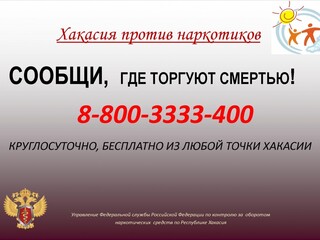 В Хакасии за время второго этапа акции «Сообщи, где торгуют смертью!» возбуждено 12 уголовных дел