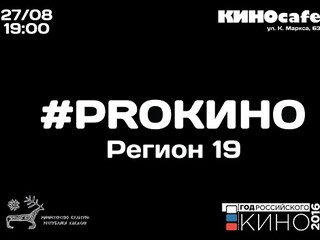 В День российского кино пройдет показ фильмов авторов Хакасии   Культура