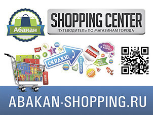 Саяногорск Инфо - Шоппинг 21 Века – Путеводитель по магазинам города Абакана - shoppin-center.jpg