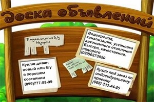 Саяногорск Инфо - Доска бесплатных объявлений – чем она полезна - board.jpg