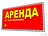 Выгодная Аренда квартир от собственника!