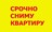 Срочно сниму квартиру усобственника на длительный период