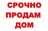 Срочно Продам Дом Усадьба ул Советская  1250 000 р