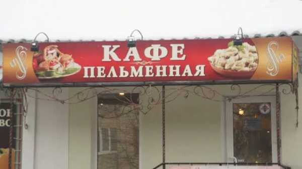 В Саяногорске бизнесмен незаконно открыл пельменную