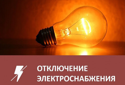 В ряде домов Саяногорска и поселков планово отключат свет