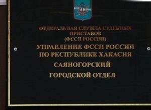 Саяногорцы смогут узнать, арестовано ли их имущество