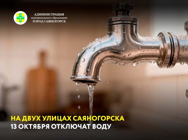 На двух улицах Саяногорска 13 октября отключат воду