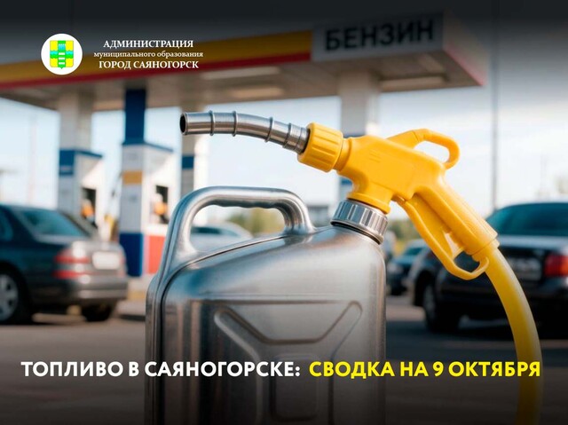 Топливо в Саяногорске: сводка на 9 октября