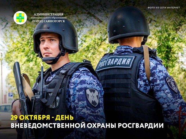 29 октября - День вневедомственной охраны Росгвардии