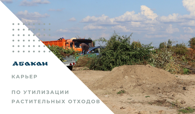 В Абакане закрывается карьер по складированию растительных отходов