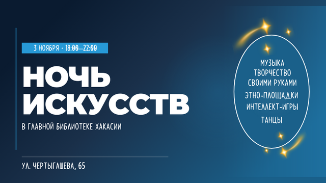В главной библиотеке Хакасии пройдет «Ночь искусств»