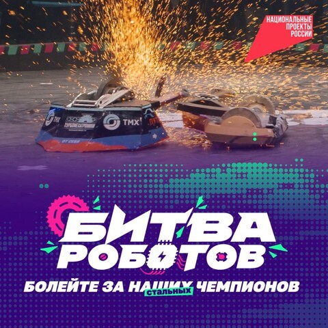 Жителям Хакасии предлагают посмотреть трансляцию финала чемпионата «Битва роботов»