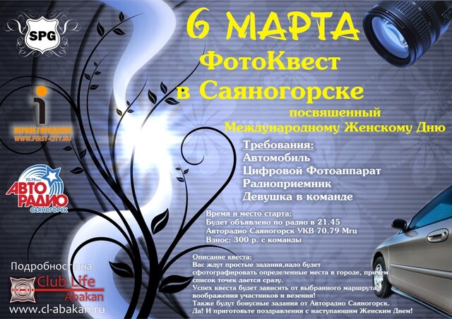В Саяногорске стартует первый весенний автоквест!