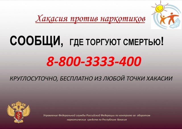 В Хакасии за время второго этапа акции «Сообщи, где торгуют смертью!» возбуждено 12 уголовных дел