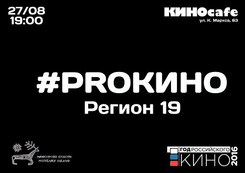 В День российского кино пройдет показ фильмов авторов Хакасии   Культура