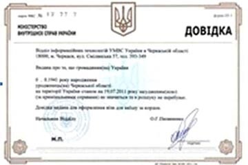 Справка об отсутствии судимости Украина