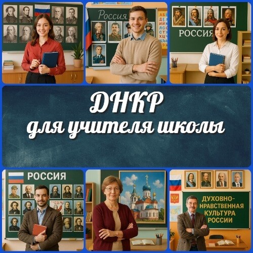 Саяногорск Инфо - Учителю ДНКР: где взять уроки, если их нет - dnkr-dlja-uchitelja-shkoly.jpg