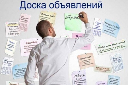 Доска объявлений