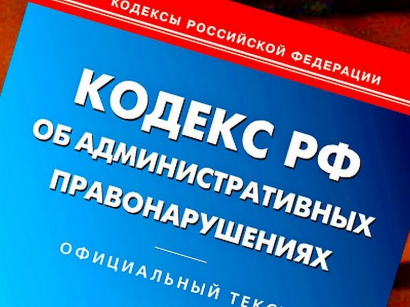 Саяногорск Инфо - С 1 июля вступают в силу изменения в КоАП - koap.png