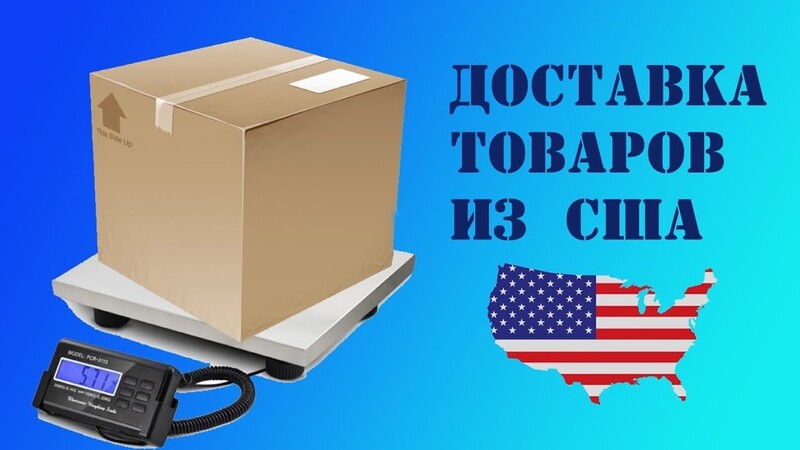 Саяногорск Инфо - Товары из США с доставкой - shiping.jpg