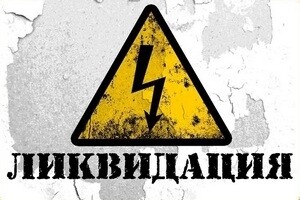 Ліквідація фірми