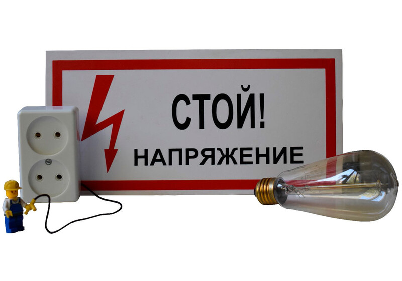 Саяногорск Инфо - Почему важно соблюдать правила электробезопасности - electro.jpg