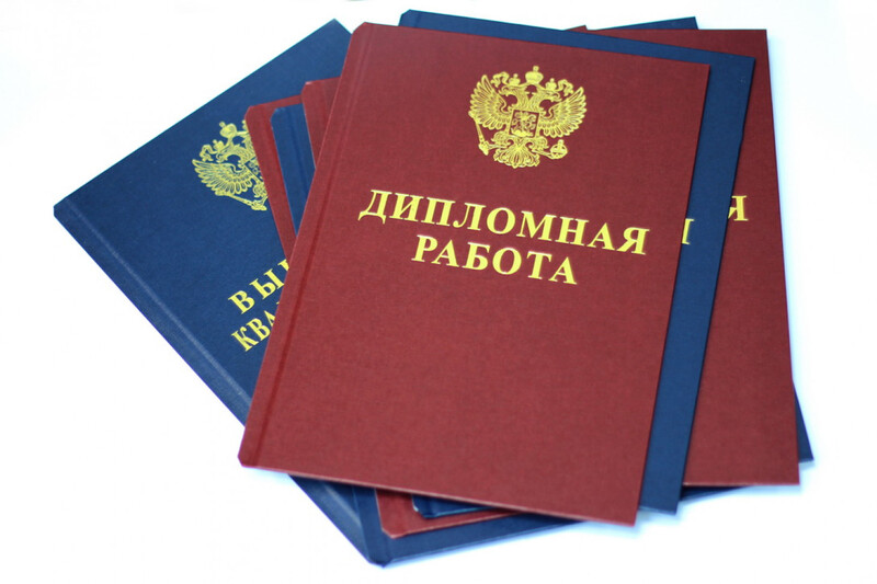 Саяногорск Инфо - Почему стоит заказать дипломную работу у профессионалов - diplom.jpg