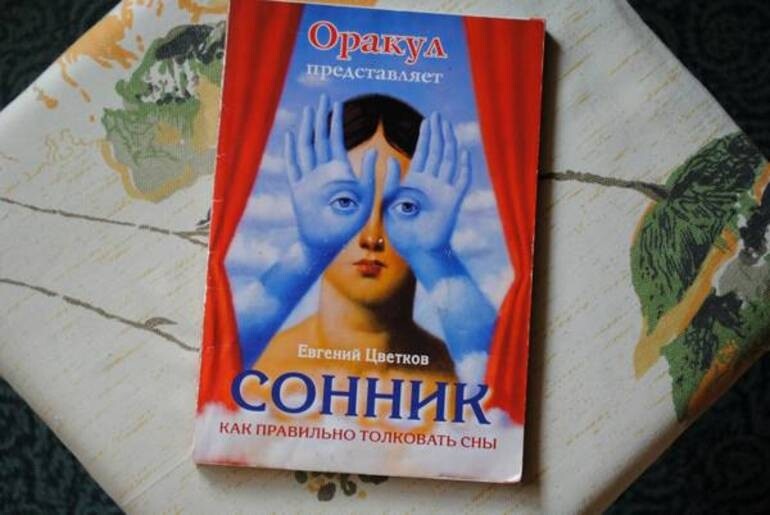 Саяногорск Инфо - Сонник Цветкова: полезность толкования снов в современном мире - sonnik-cvetkova.jpg