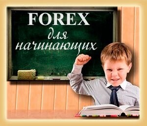 Саяногорск Инфо - Форекс для новичков: открываем и начинаем - forex.jpg