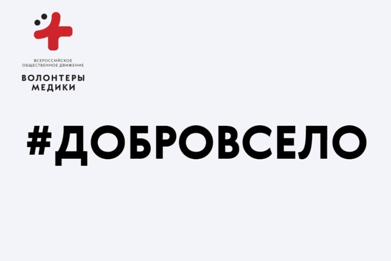 Саяногорск Инфо - Как программа «Добро в село» меняет здоровье отдалённых территорий Урала - dobro.jpg