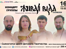 Этно-группа Живая вода выступит в Саяногорске 16 февраля