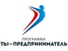 В Хакасии началась регистрация участников федеральной программы "Ты - предприниматель".