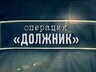 В ОМВД России по г. Саяногорску подвели итоги оперативно–профилактического мероприятия «Должник».